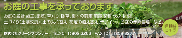 株式会社グリーンプランナー