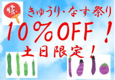 土日限定！お買い得情報！