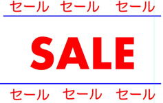 苗木売場セール開催中！