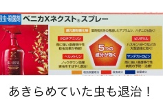 ベニカＸネクストスプレー