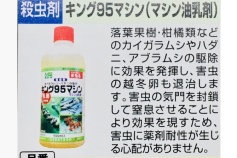 キング９５マシン（マシン油乳剤）