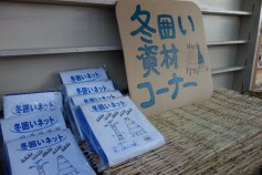 冬囲いの準備をしましょう♪
