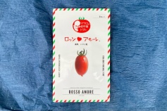 ロッソアモーレ（種子）